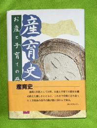 産育史 : お産と子育ての歴史