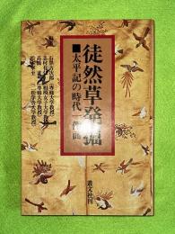 徒然草発掘 : 太平記の時代一側面