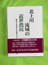 北上川流域の近世農民 : 彼岸田・千葉文書にみる胆沢の人びと