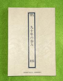 九十年の歩み　写真・書道・美術　旧制関中・一関一高（岩手県一関市）