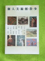 個人美術館散歩 : 7人の洋画家 : 全国美術館会議小規模館ワーキンググループ共同企画展