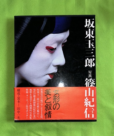 サイン入り 写真集『坂東玉三郎の世界』 撮影 篠山紀信 写真集 坂東玉三郎の世界 歌舞伎 篠山紀信 サイズ 約35.5 × 27cm