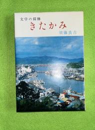 文学の探勝 きたかみ