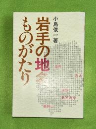 岩手の地名ものがたり