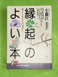 縁起のよい本 : 暮らしに生かす言い習わし いつまでも伝えたい生活の知恵