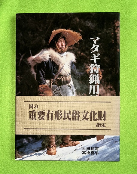 マタギ狩猟用具 1978年 太田祖電/高橋喜平 日本出版センター 碧祥寺博物館 マタギ狩猟用具 1978年 太田祖電/高橋喜平 日本出版センター 碧祥寺