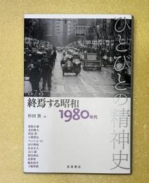 終焉する昭和1980年代　ひとびとの精神史　第7巻