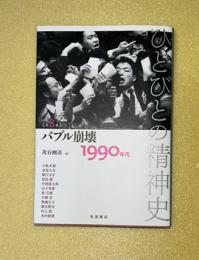 バブル崩壊　1990年代　もうひとつの精神史　第8巻