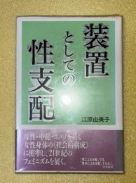 装置としての性支配