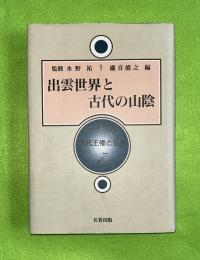 古代王権と交流