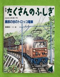 黒部の谷のトロッコ電車