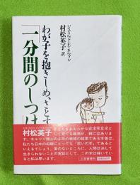 わが子を抱きしめ、さとす「一分間のしつけ」