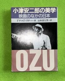 小津安二郎の美学 : 映画のなかの日本