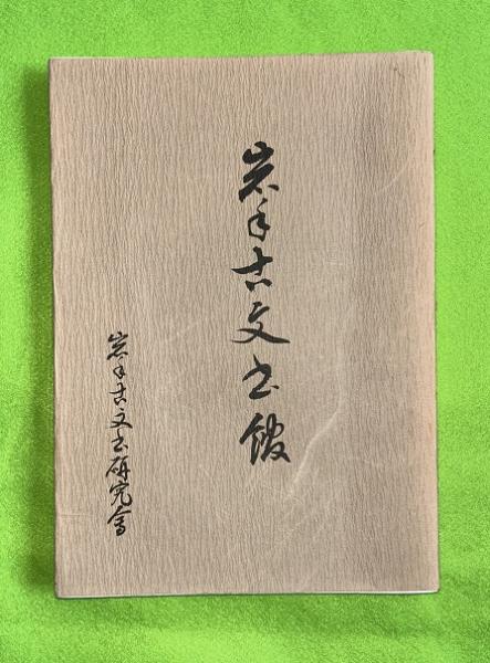 延喜式内陸奥一百座平成巡拝記 上下2冊揃(本田謙眞 著) / 虔十