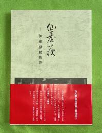 仙台萩 　伊達騒動物語