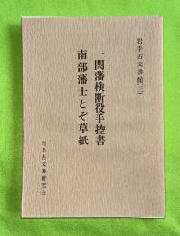 一関藩検断役手控書　南部藩士とぞ草紙　岩手古文書館３