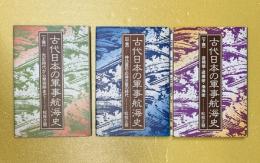 古代日本の軍事航海史　上中下巻（全３巻）揃