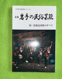 岩手の民俗芸能 : 国・県指定団体のすべて