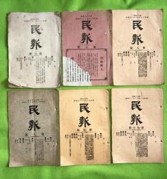 民報　第６号から４６号（１４・２０号欠）不揃３９冊と第二民報　第１号