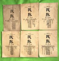 民報　第６号から４６号（１４・２０号欠）不揃３９冊と第二民報　第１号