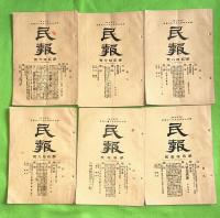 民報　第６号から４６号（１４・２０号欠）不揃３９冊と第二民報　第１号