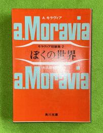 ぼくの世界 : モラヴィア短篇集