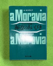 海辺のあいびき : モラヴィア短篇集1