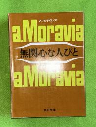 無関心な人びと