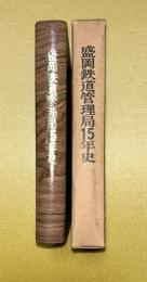 盛岡鉄道管理局15年史