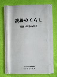 銃後のくらし : 戦前・戦中の岩手