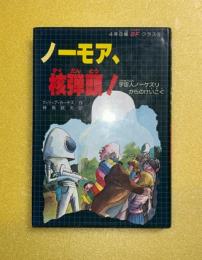 ノーモア、核弾頭! : 宇宙人ノーケズリからのけいこく