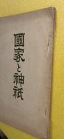国家と神祇