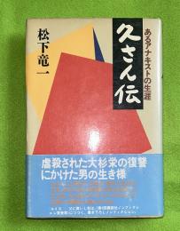 久さん伝 : あるアナキストの生涯　（和田久太郎）