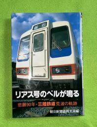 リアス号のベルが鳴る : 悲願90年・三陸鉄道荒波の軌跡