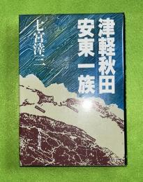 津軽秋田安東一族