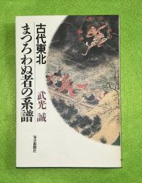 古代東北まつろわぬ者の系譜