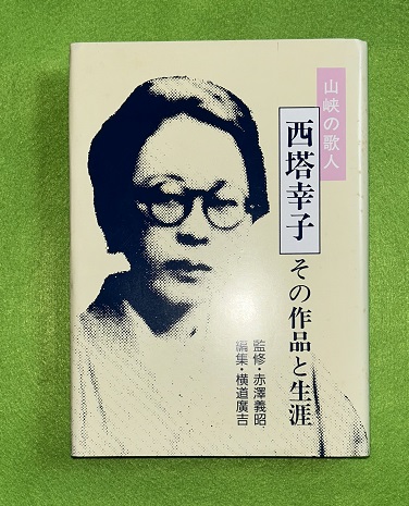 山峡の歌人 西塔幸子 その作品と生涯(横道廣吉=編集 赤澤義昭 山峡の歌人 西塔幸子 その作品と生涯(横道廣吉=編集 赤澤義昭