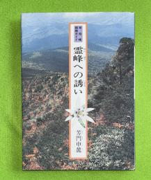 霊峰への誘い : 早池峰探勝ガイド