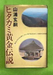 ヒタカミ黄金伝説