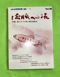 別冊自然倶楽部　渓流＃１　渓脈への旅　伊藤稔のヤマメ釣り徹底解剖