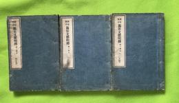 開巻驚奇　震世文体明弁　２−４（全４巻のうち）３冊一括