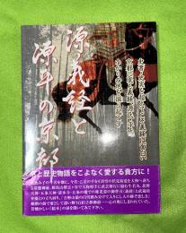 源義経と源平の京都