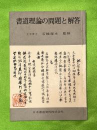 書道理論の問題と解答