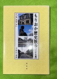 もりおか歴史散歩 : 旧町名編