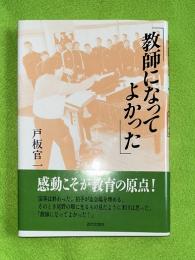 教師になってよかった