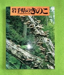 岩手県のきのこ