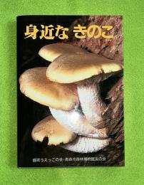 身近なきのこ : 探す・判別する・食べるための必携書