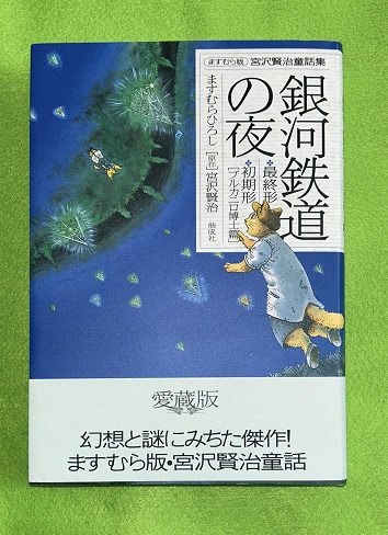 銀河鉄道の夜(ますむらひろし 作画 ; 宮沢賢治 原作) / 古本、中古本