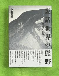 説話世界の熊野 : 弁慶の土壌