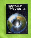 地球の中のブラックホール